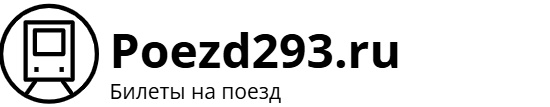 Поезд 293 Мурманск – Анапа: билеты на поезд, расписание, фото.